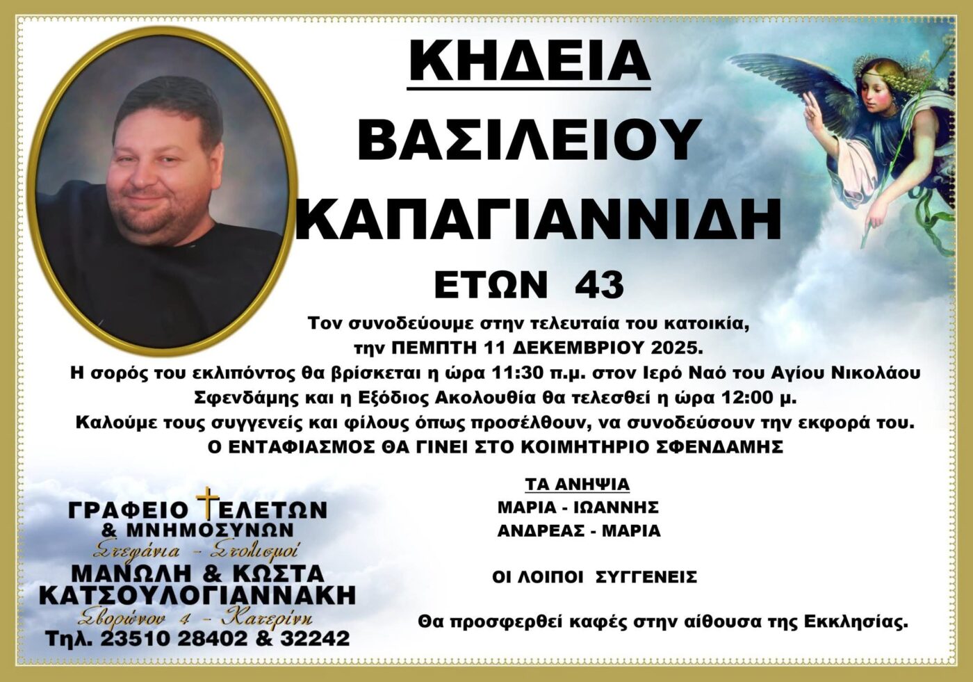 Απεβίωσε ο 43χρονος Βασίλης Καπαγιαννίδης