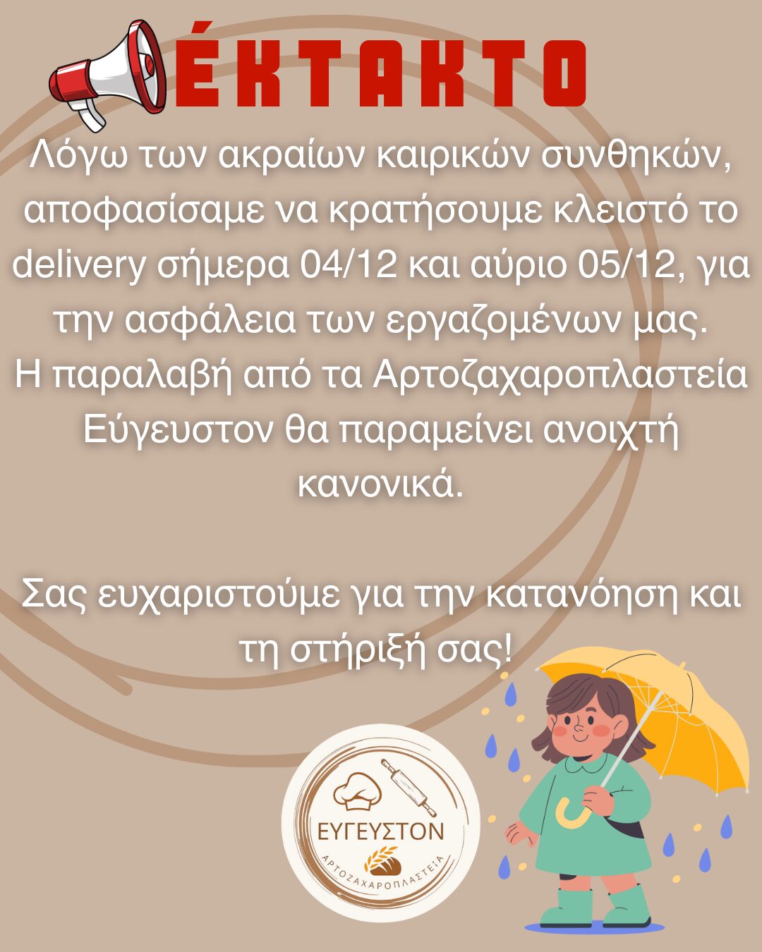 Ανακοίνωση Εύγευστον Αρτοζαχαροπλαστεία