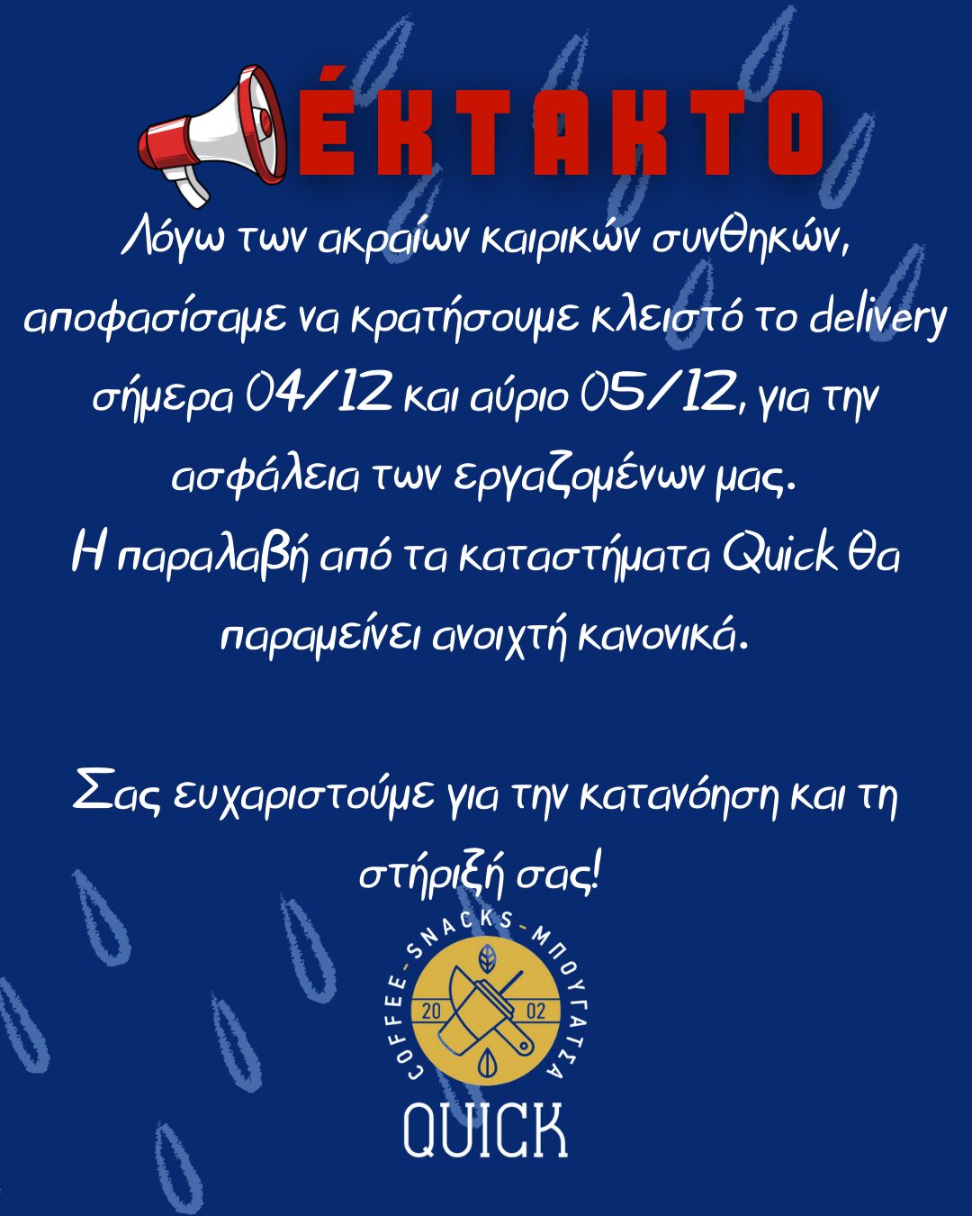 Ανακοίνωση Quick Cafe
