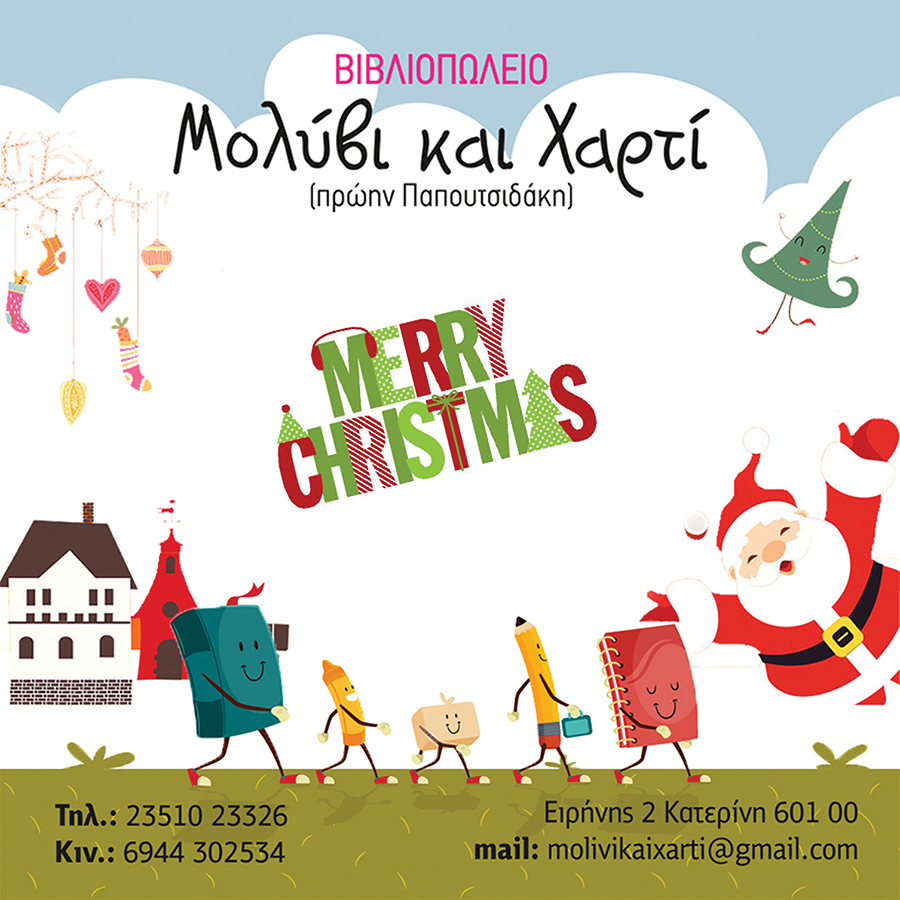 Το βιβλιοπωλείο Μολύβι και Χαρτί σας εύχεται Καλά Χριστούγεννα