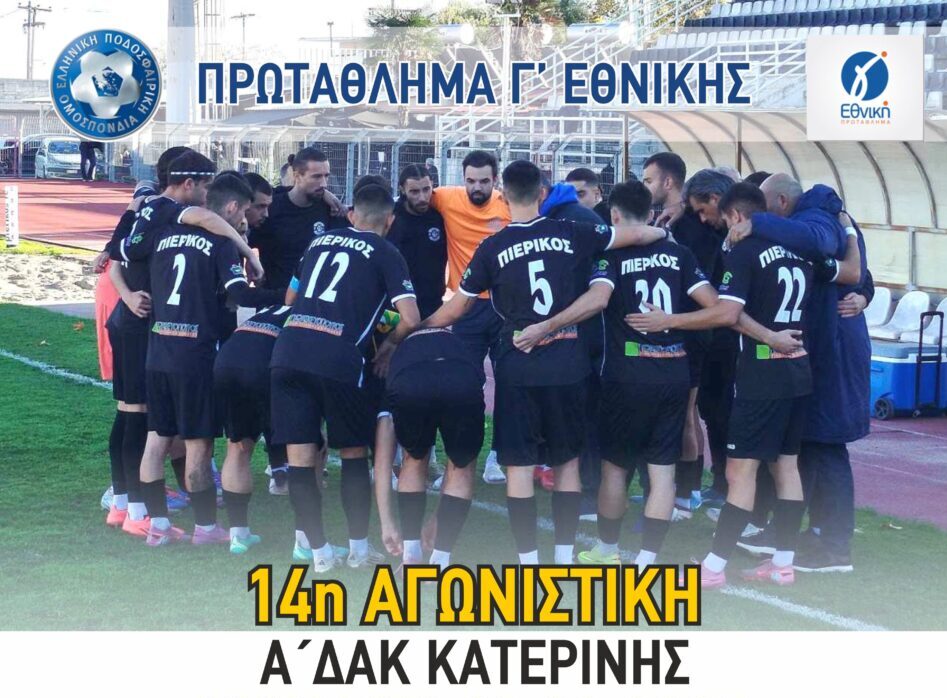 Γ’ Εθνική: Την Κυριακή το Πιερικός – Αστέρας Καρδίτσας