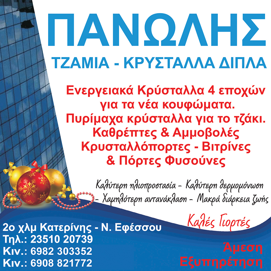 Tζάμια & κρύσταλλα ΠΑΝΩΛΗΣ – Ευχές για Καλά Χριστούγεννα!