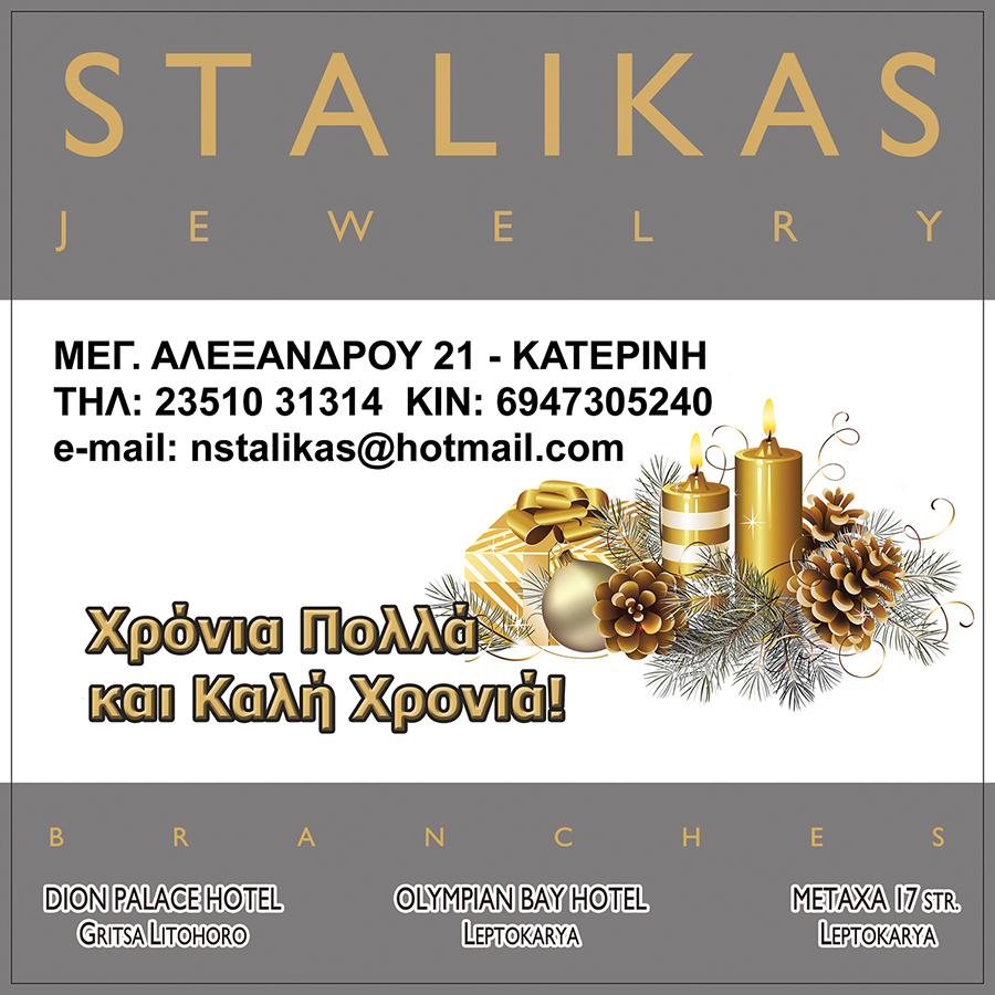 Καλά Χριστούγεννα από το κοσμηματοπωλείο STALIKAS
