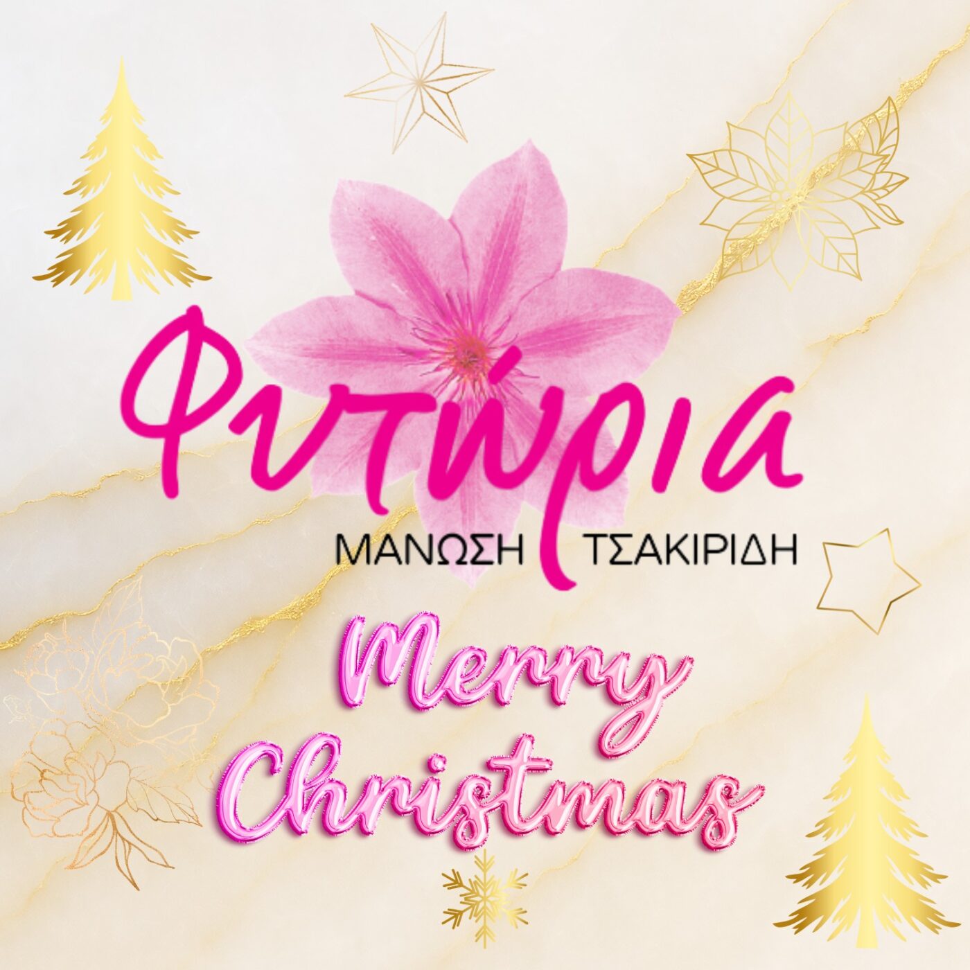 Φυτώρια Μανώση – Τσακιρίδη: Καλά Χριστούγεννα