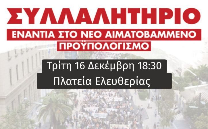 Συνδικάτο «Πρωτοπορία»: Κινητοποίηση «ενάντια στον αιματοβαμμένο προϋπολογισμό»