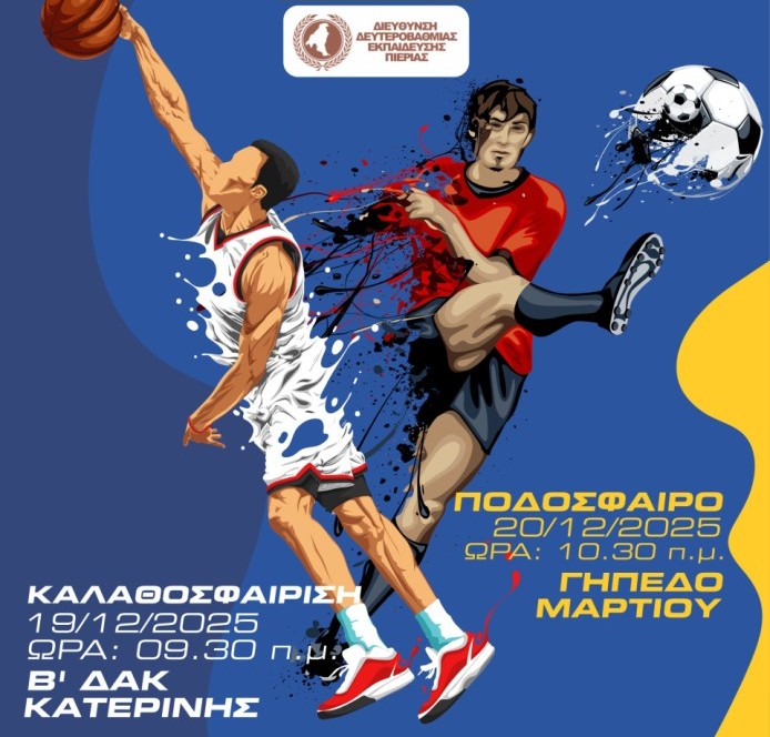 «Παίζω για την Κατερίνη»: 1ο Τουρνουά φορέων και αλληλεγγύης