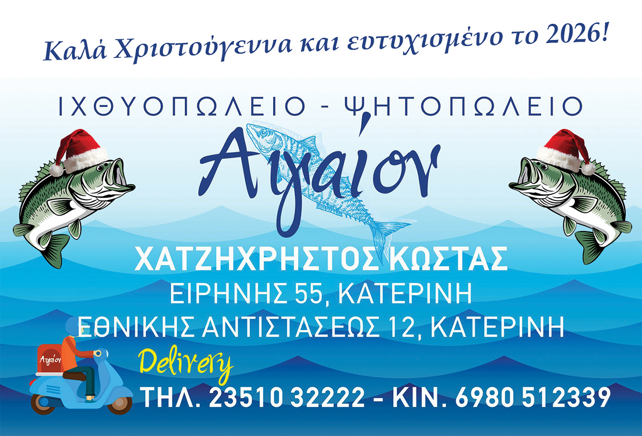 Ιχθυοπωλείο – Ψητοπωλείο Αιγαίον: Ευχές για Καλά Χριστούγεννα