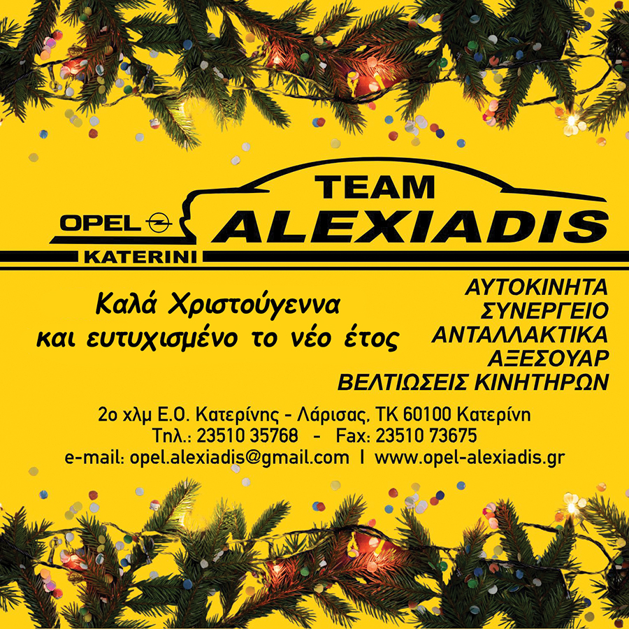 Η επιχείρηση OPEL ALEXIADIS σας εύχεται Καλά Χριστούγεννα!