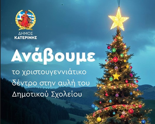 Ανάβουμε το Χριστουγεννιάτικο Δέντρο το Σάββατο στο Ελατοχώρι