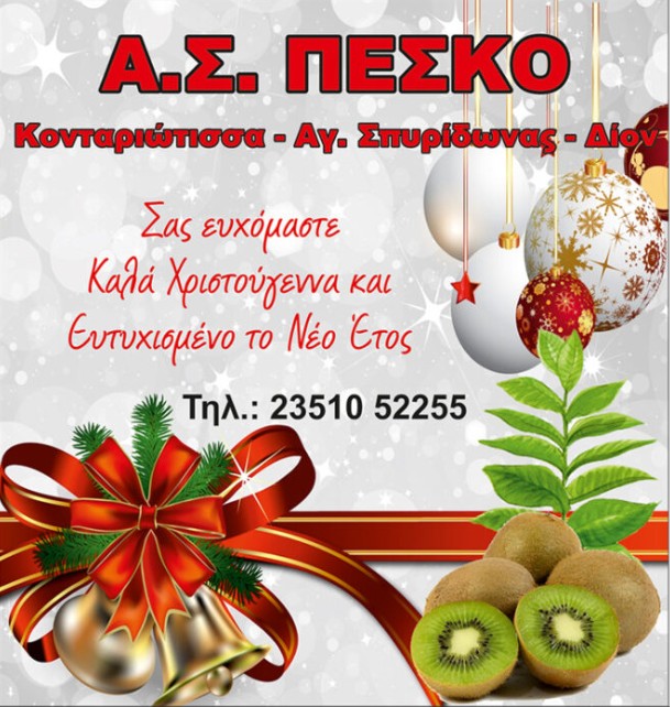 Ο Α.Σ. ΠΕΣΚΟ σας εύχεται καλά Χριστούγεννα