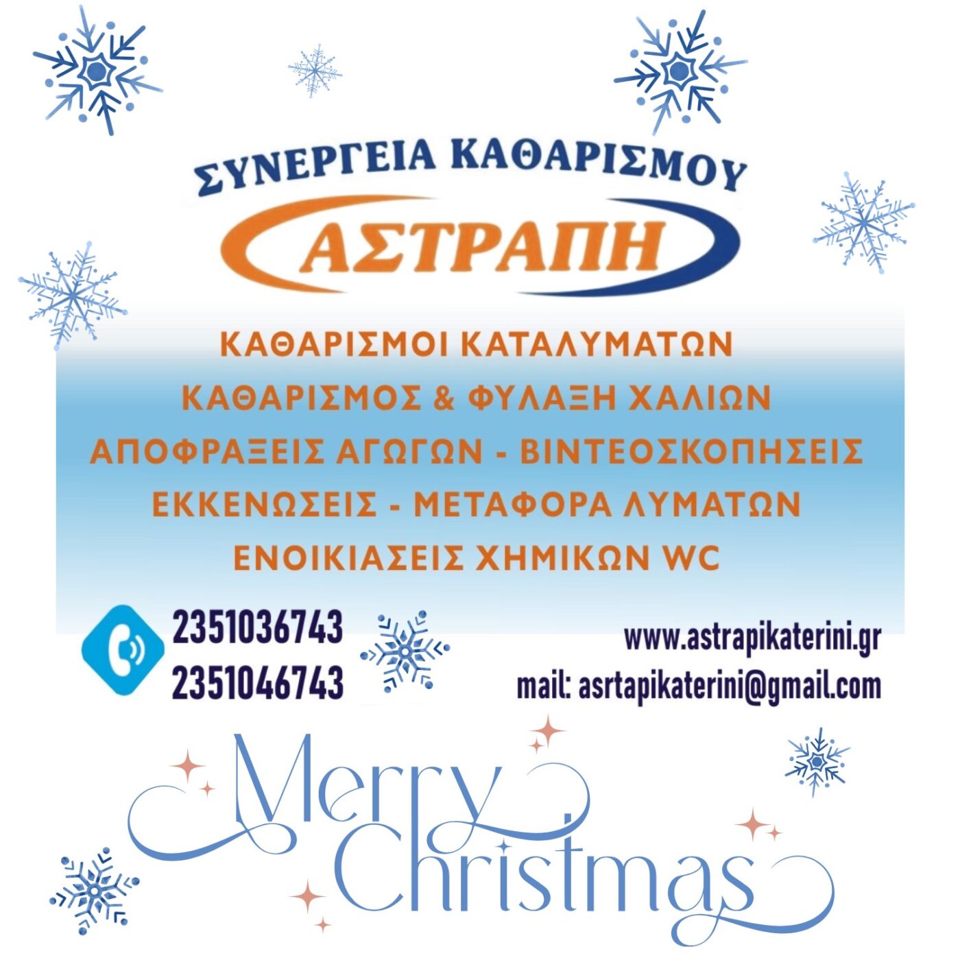 Συνεργεία Καθαρισμού ΑΣΤΡΑΠΗ – Καλά Χριστούγεννα