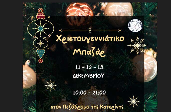 Χριστουγεννιάτικο Μπαζάρ από τις Κόρες Πιερίων
