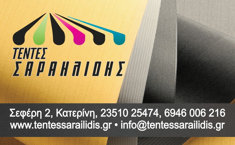 Η Επιχείρηση τέντες Σαραηλίδης σας εύχονται Καλά Χριστούγεννα