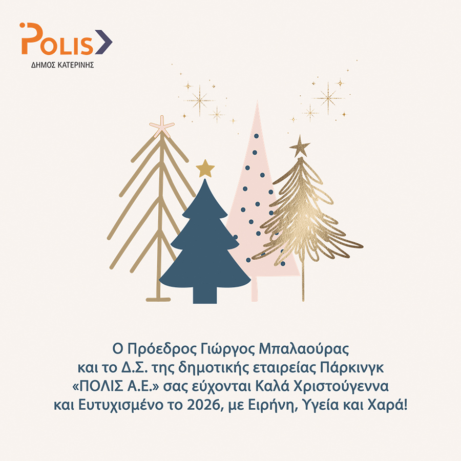 POLIS – Καλά Χριστούγεννα!