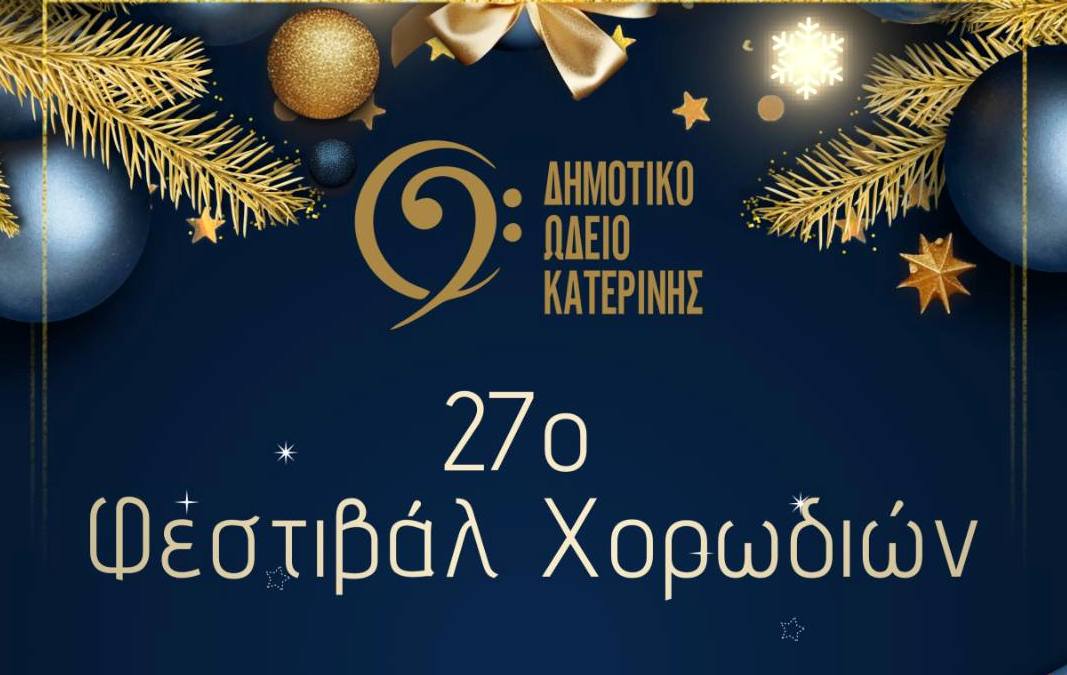 Φεστιβάλ Χορωδιών: Μια μεγάλη μουσική γιορτή εν όψει Χριστουγέννων στην Κατερίνη