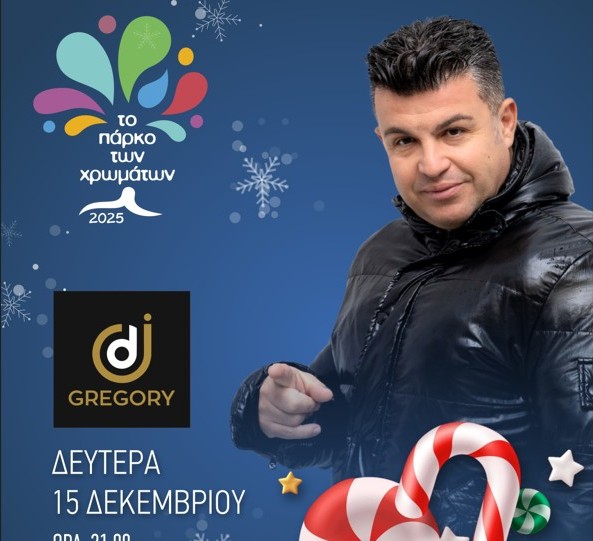 Το Πάρκο των Χρωμάτων δίνει τον τόνο και τον ρυθμό στη γιορτινή Κατερίνη