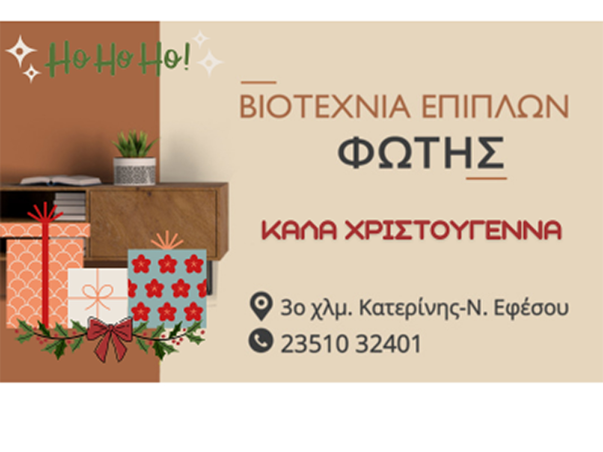 Η Βιοτεχνία Επίπλων ΦΩΤΗΣ σας εύχεται Καλά Χριστούγεννα