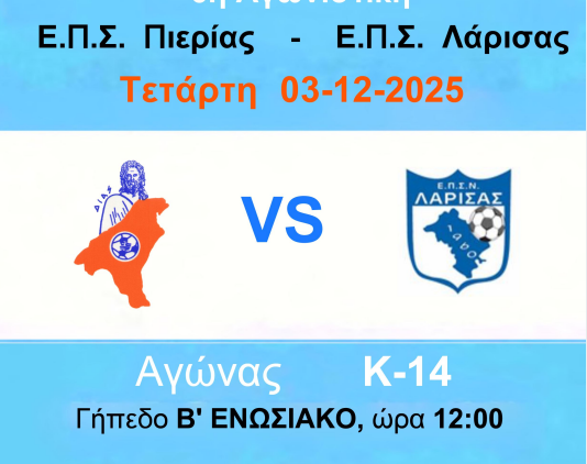 ΕΠΣ Πιερίας – Αγώνες μικτών ομάδων