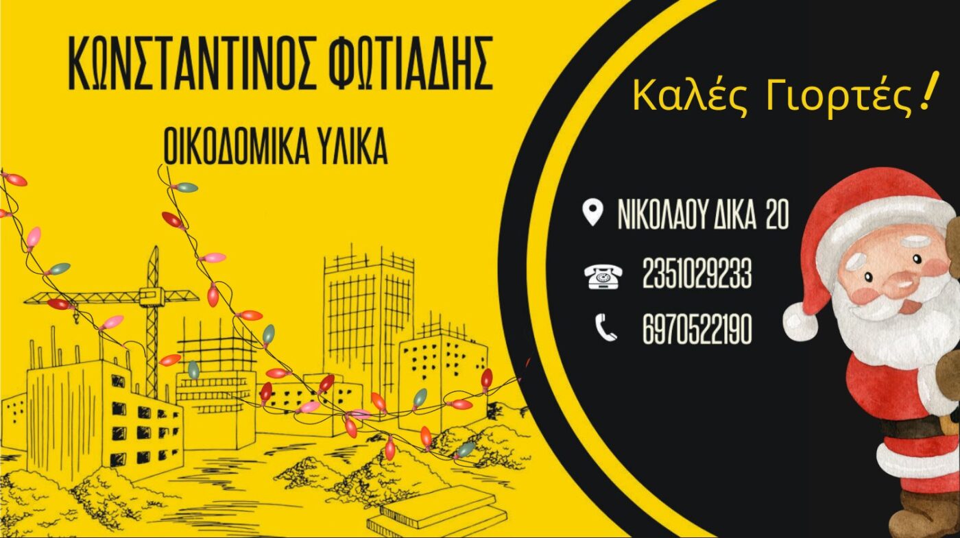 Κωνσταντίνος Φωτιάδης Ι Οικοδομικά υλικά – Καλές Γιορτές!
