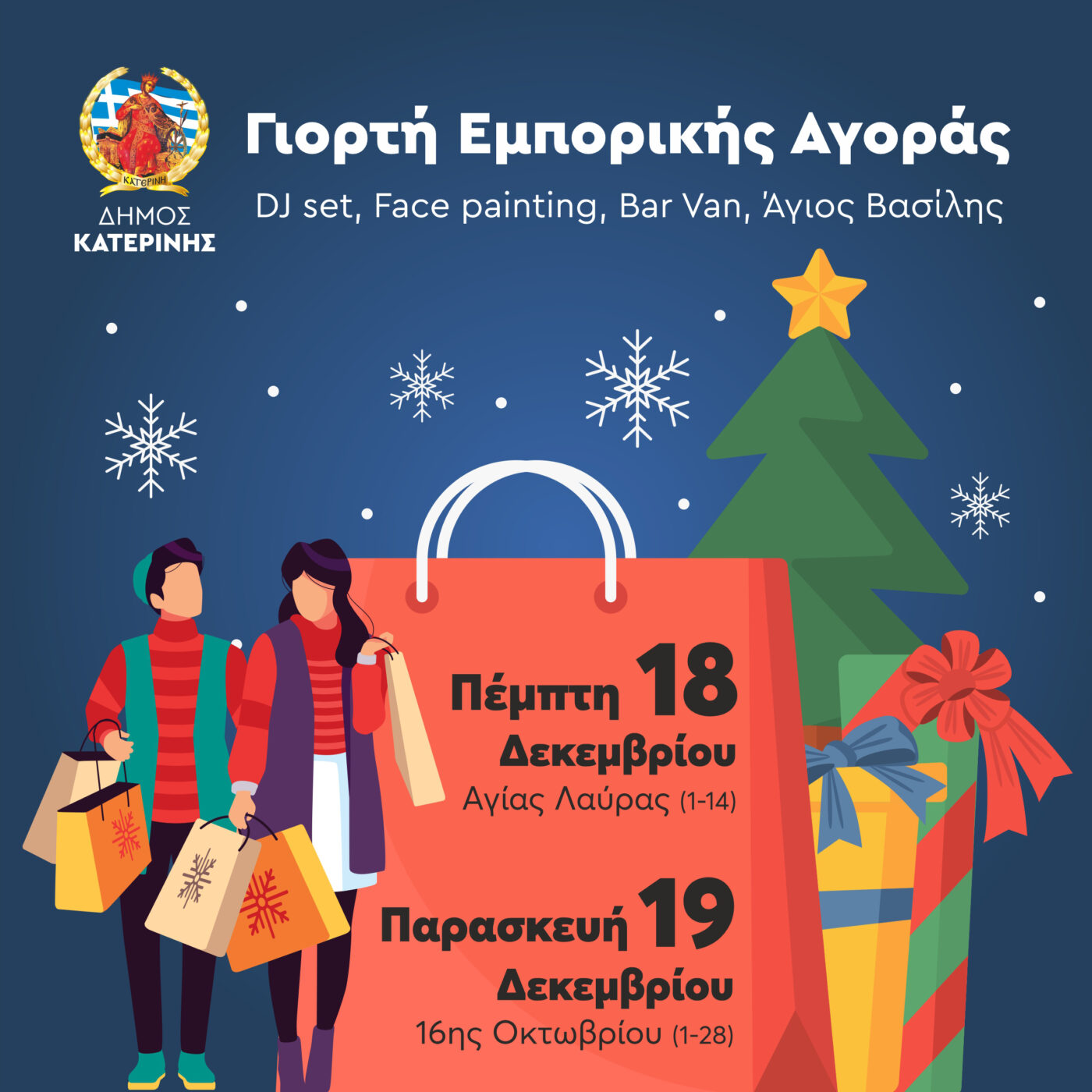 Η Κατερίνη γιορτάζει στους δρόμους της αγοράς