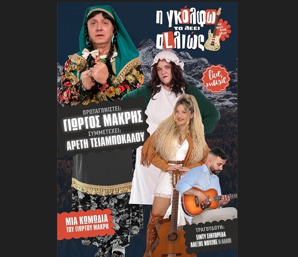 Έρχεται στην Κατερίνη η ροκ–κωμωδία του Γιώργου Μακρή «Η ΓΚΟΛΦΩ ΤΑ ΛΕΕΙ ΑLΛΙΩΣ»