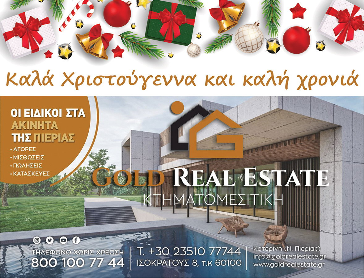 Καλά Χριστούγεννα από το Gold Real Estate