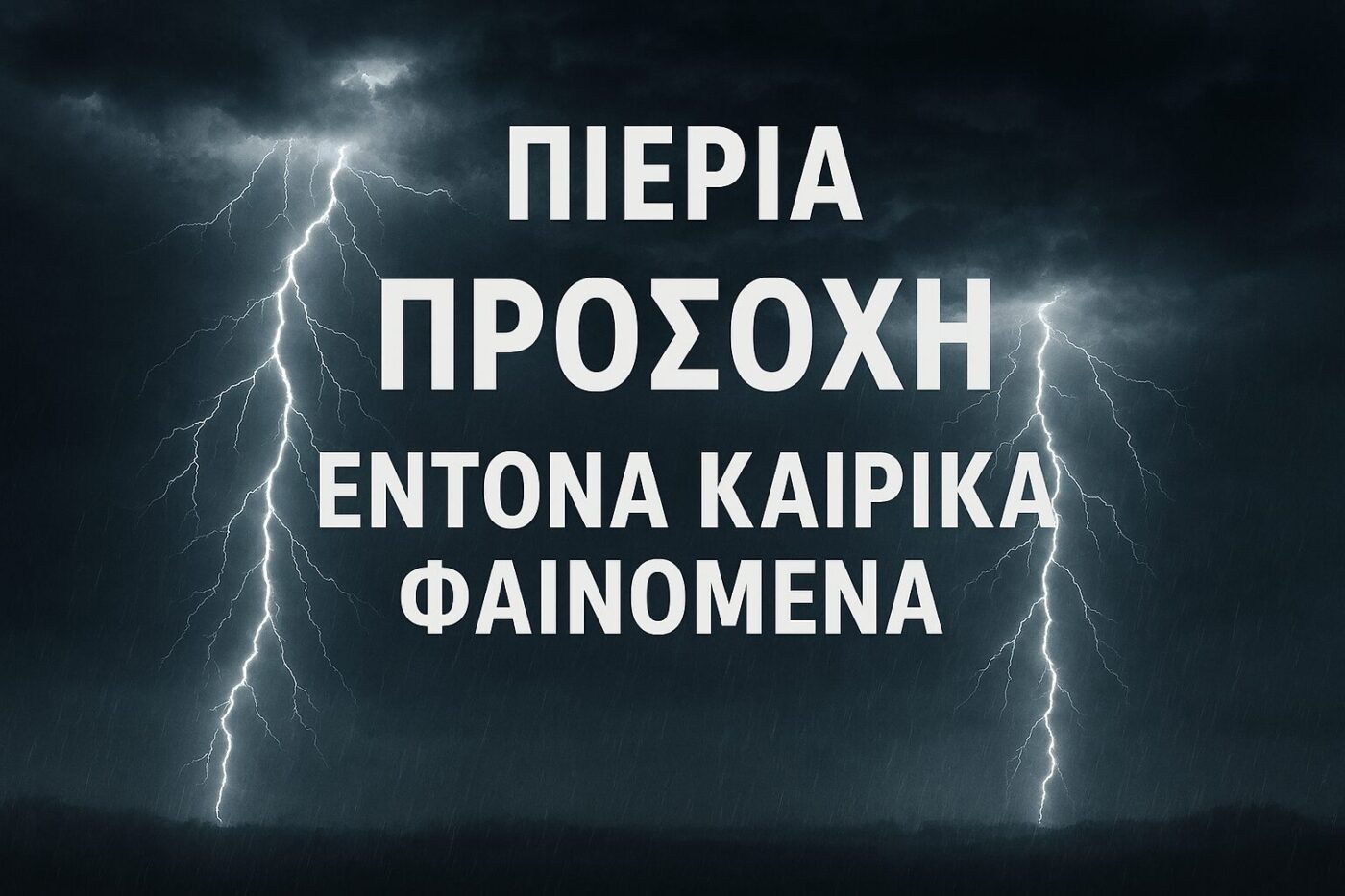 Πιερία: Σε κόκκινο συναγερμό λόγω έντονων καιρικών φαινομένων