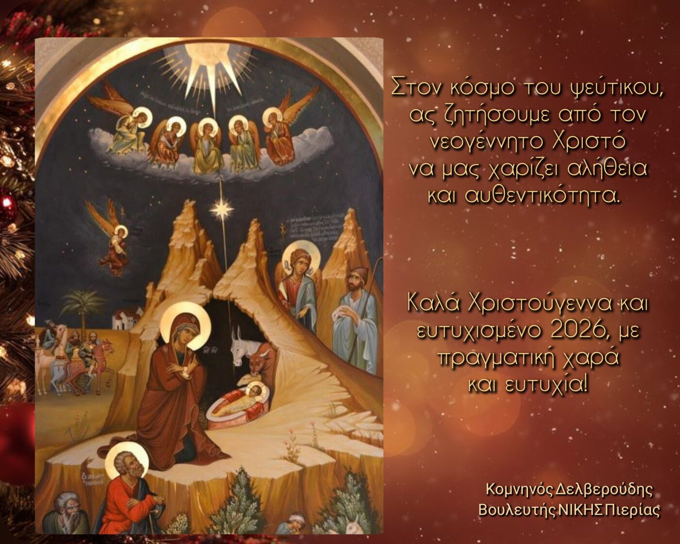 Ευχές του βουλευτή της ΝΙΚΗΣ Κομνηνού Δελβερούδη