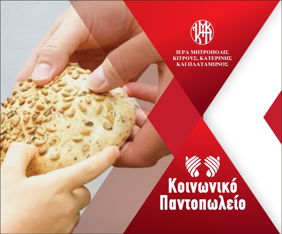 Στο Κοινωνικό Παντοπωλείο ο Μητροπολίτης: Έτοιμα προς διάθεση τα «δέματα αγάπης»