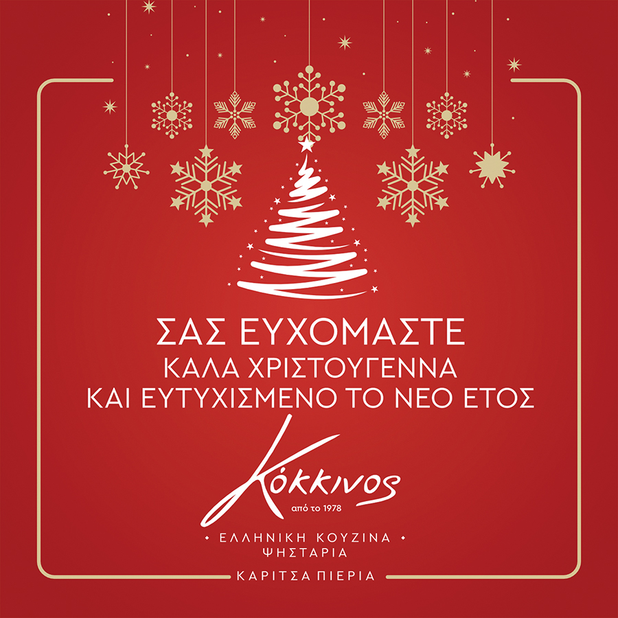 Καλά Χριστούγεννα από την ψησταριά Κόκκινος
