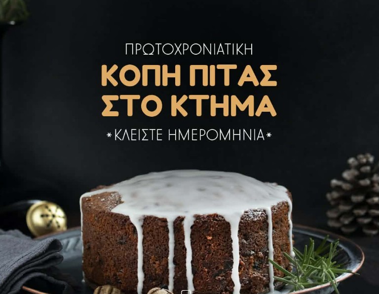 Πρωτοχρονιάτικη κοπή πίτας στο Κτήμα Καρασίμου