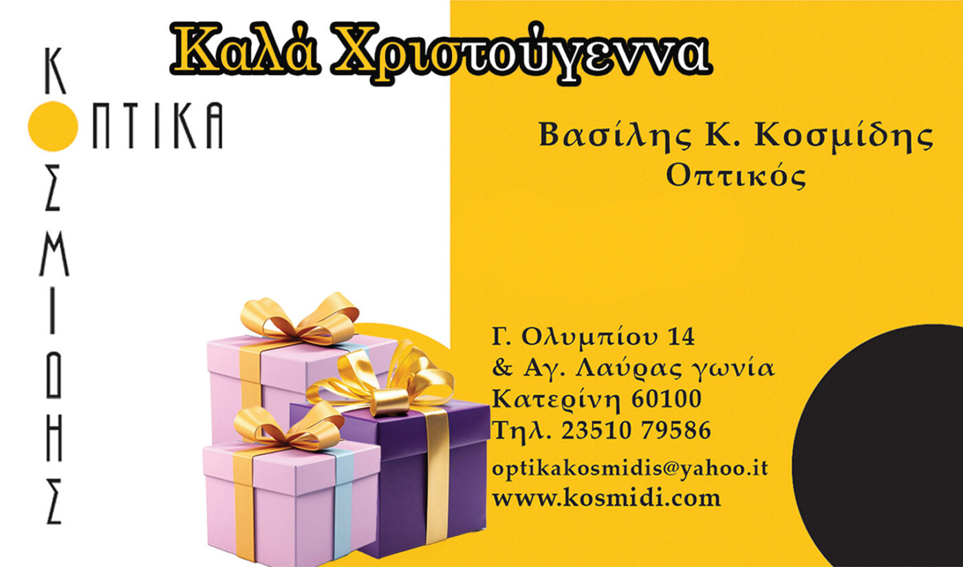 Τα Οπτικά Κοσμίδης σας εύχονται Καλά Χριστούγεννα!