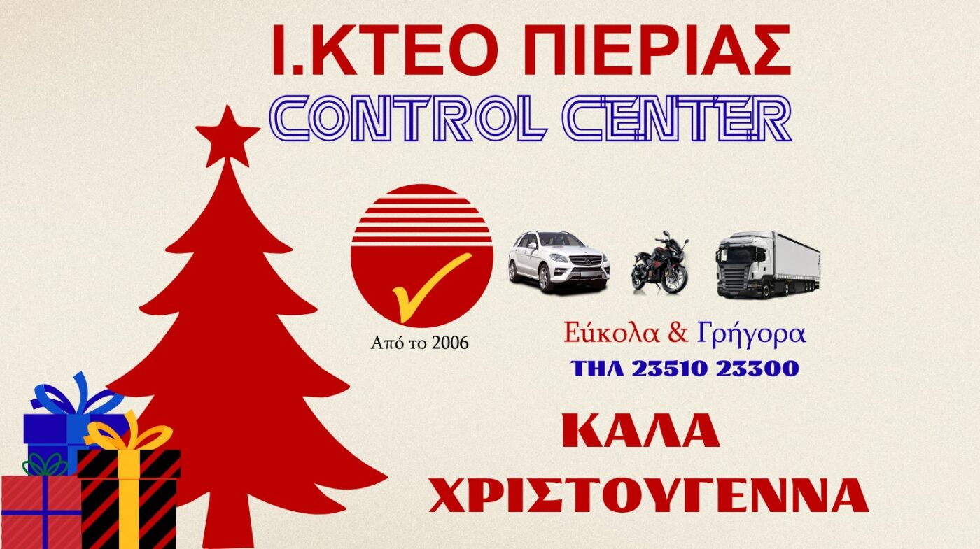 Καλά Χριστούγεννα από το Ι. ΚΤΕΟ ΠΙΕΡΙΑΣ