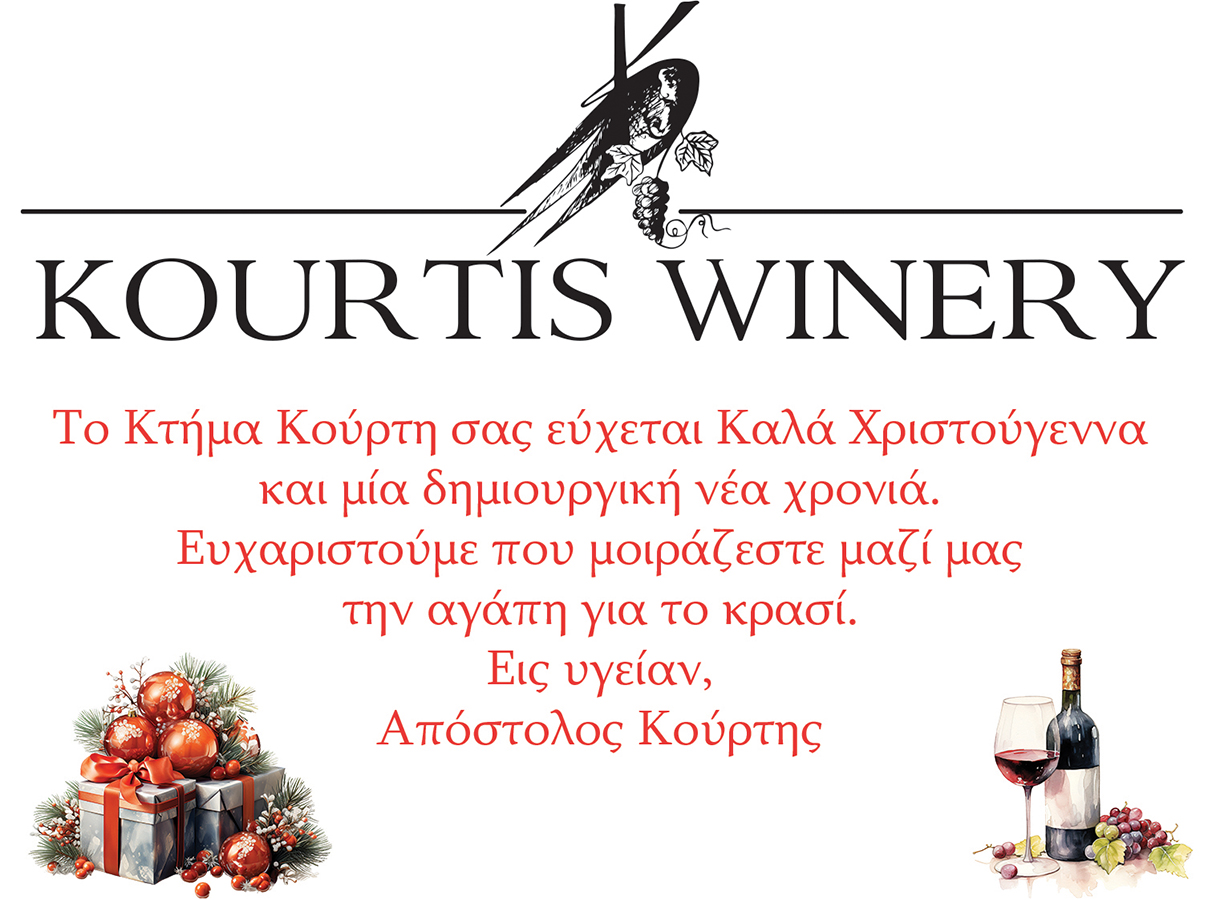 Το Κτήμα Κούρτη σας εύχεται Καλά Χριστούγεννα