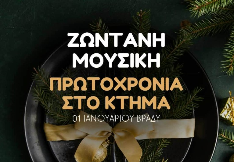 1η ημέρα του χρόνου με ζωντανή μουσική στο Κτήμα Καρασίμου