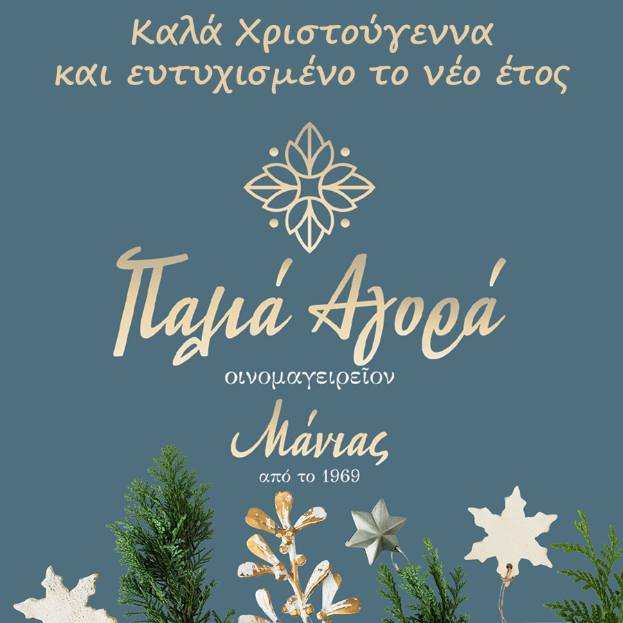 Οινομαγειρείον Παλιά Αγορά – Μάνιας Ι Καλά Χριστούγεννα