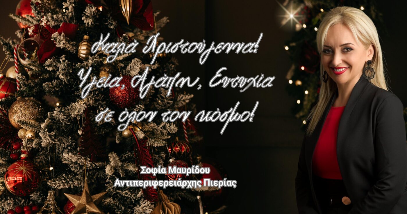 Μήνυμα της Αντιπεριφερειάρχη Πιερίας για τα Χριστούγεννα 2025