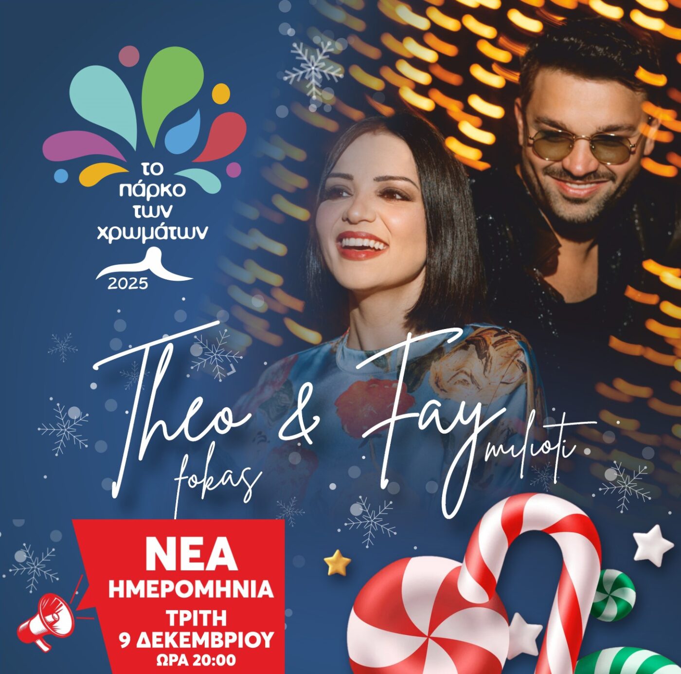 Theo Fokas & Fay Milioti απόψε στο Πάρκο των Χρωμάτων