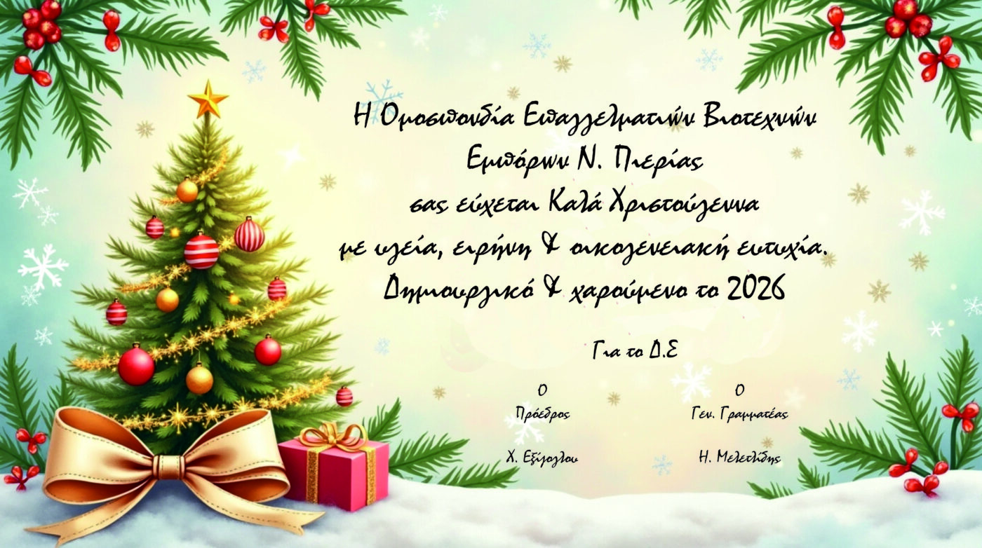 Καλά Χριστούγεννα από την Ομοσπονδία Επαγγελματιών – Βιοτεχνών και Εμπόρων Ν. Πιερίας