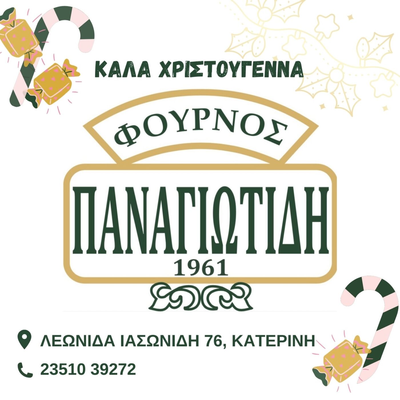 Φούρνος Παναγιωτίδη: Ευχές για Καλά Χριστούγεννα