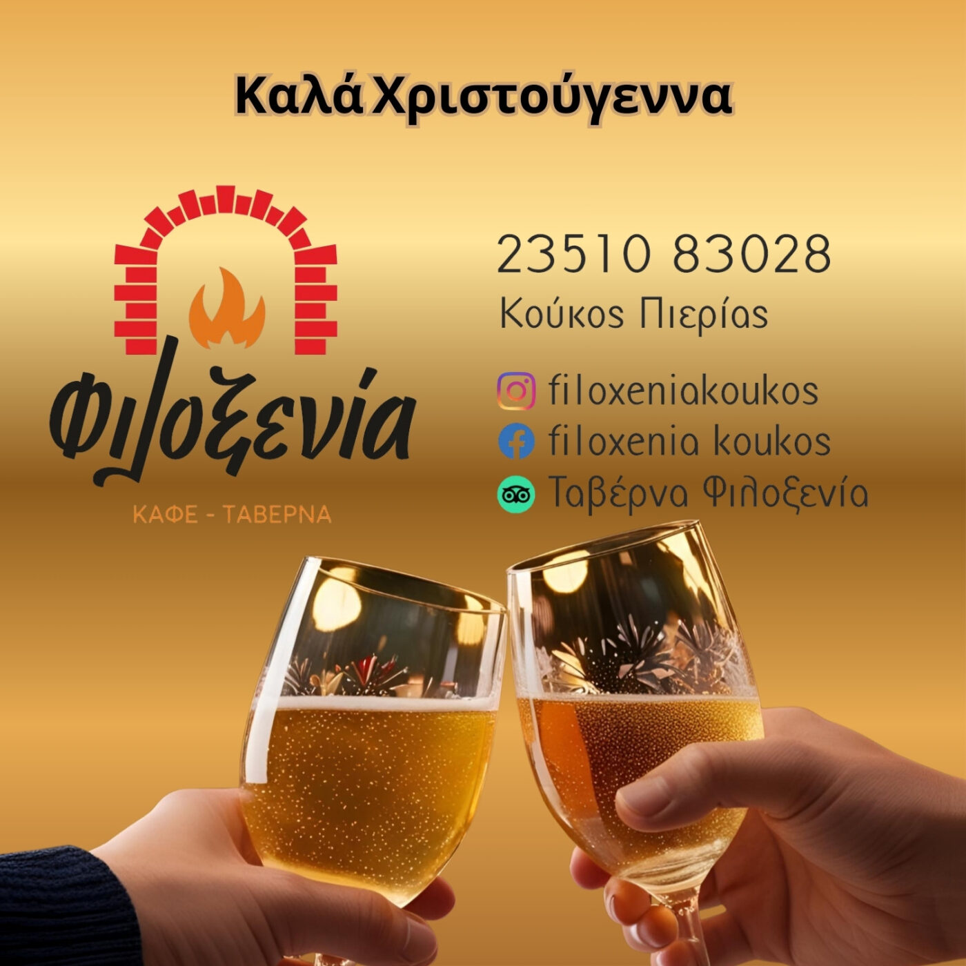 Φιλοξενία | Καλά Χριστούγεννα