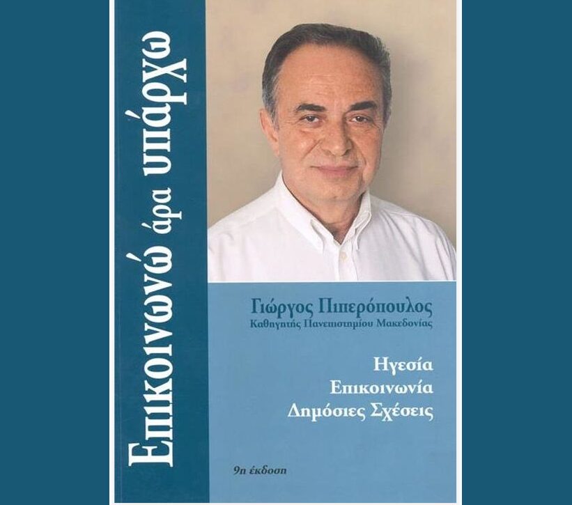 Γιώργος Πιπερόπουλος: Μπλόκα αγροτών και κυβέρνηση: «Επικοινωνώ Άρα…Υπάρχω;»        