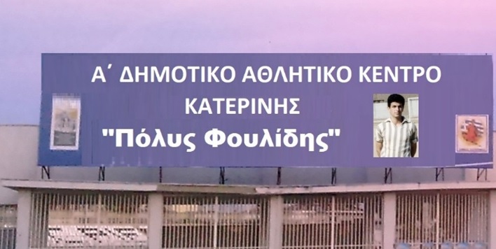 Πρόταση ονοματοδοσίας του Α’ ΔΑΚ προς τιμήν του ποδοσφαιριστή Πόλυ Φουλίδη