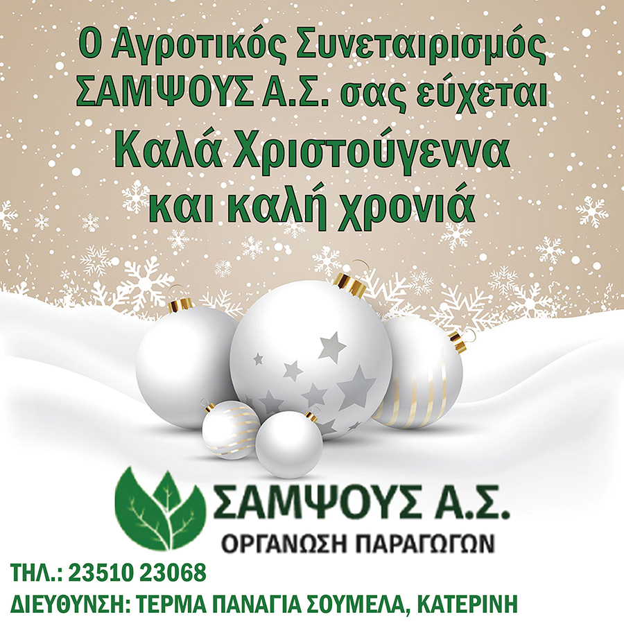 Ο Αγροτικός Συνεταιρισμός ΣΑΜΨΟΥΣ σας εύχεται Καλά Χριστούγεννα!