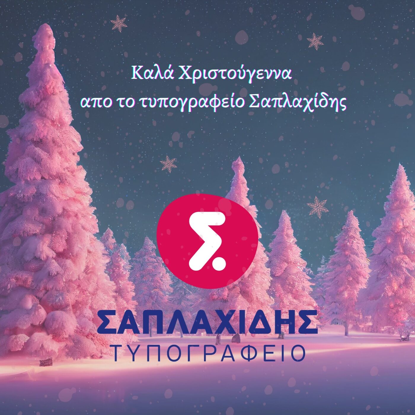 Καλά Χριστούγεννα από το Τυπογραφείο Σαπλαχίδης