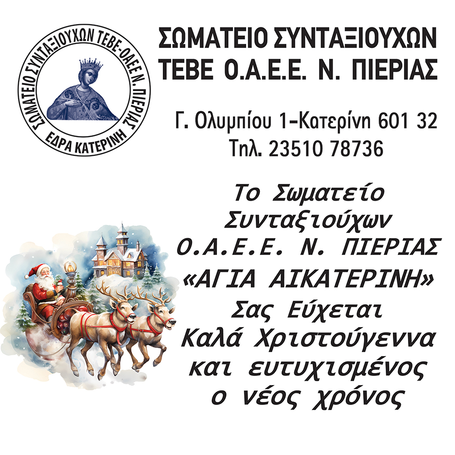 Σωματείο Συνταξιούχων ΟΑΕΕ Ν. Πιερίας I Καλά Χριστούγεννα!