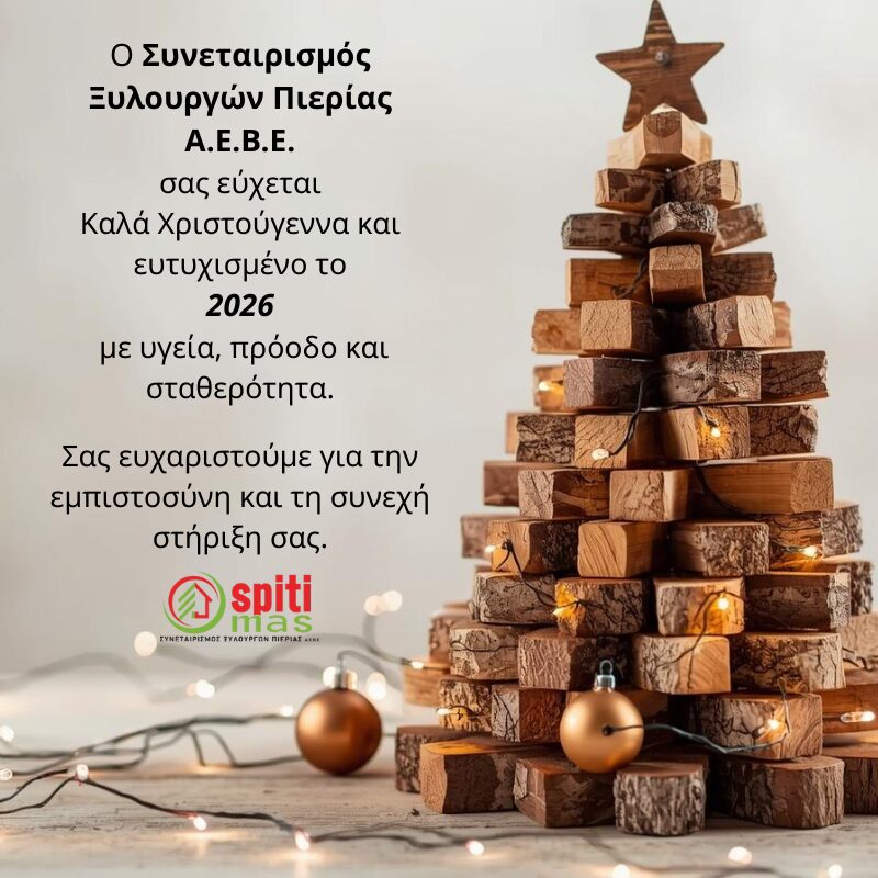 Spitimas – Καλά Χριστούγεννα