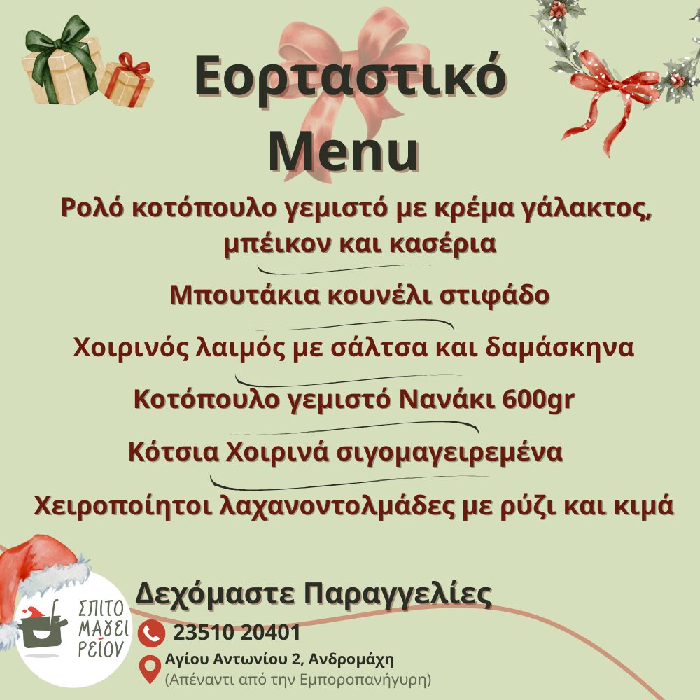 Σπιτομαγειρείον – Εορταστικό Menu