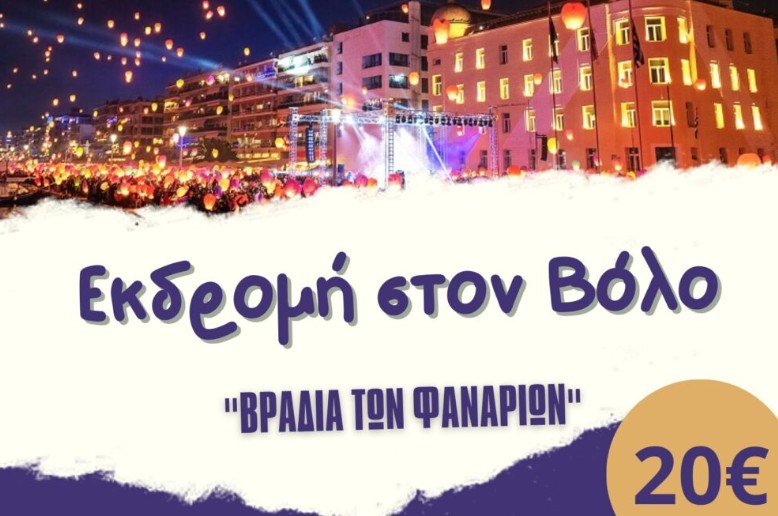 Εκδρομή στον Βόλο με τις Κόρες Πιερίων