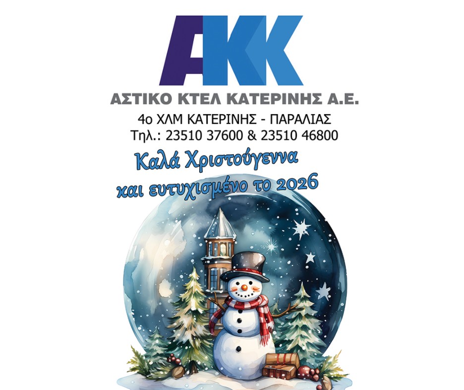 Καλά Χριστούγεννα από το Αστικό ΚΤΕΛ Κατερίνης